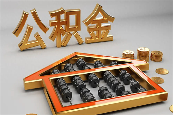 嵊州提住房公积金条件（提去公积金条件）