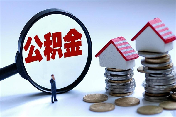 嵊州公积金想取出来零花（公积金提取零元）